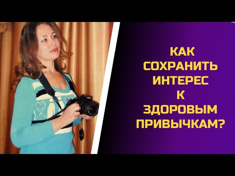 Видео: Как сохранить интерес к здоровым привычкам?