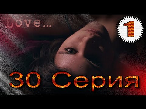 Видео: Запретная любовь - музыкальный конспект серия 30 часть 1