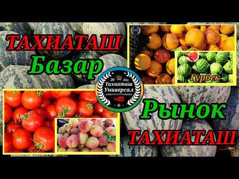 Видео: БАЗАР - РЫНОК 11.08.24ж.#тахиаташ#каракалпакистан#цены#бахалары#овощи#фрукты#дыни#арбуз#базар#рынок