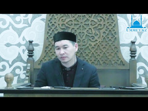 Видео: Қ.Әліпбайұлы - Мұсылманның мұсылмандағы ақысы (12-16)