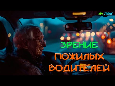 Видео: ВНИМАНИЕ Пожилые водители теряют зрение быстрее чем вы думаете