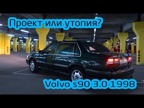 Видео: Купил Volvo S90 Хлам на колесах или лухари?