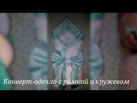 Видео: Конверт-одеяло с рамкой и кружевом