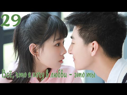 Видео: Всё, что я хочу в любви - это ты 29 серия [русская озвучка] дорама, All I Want For Love Is You