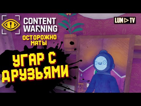Видео: CONTENT WARNING ПРОХОЖДЕНИЕ ᐅ КОНТЕНТ ВАРНИНГ