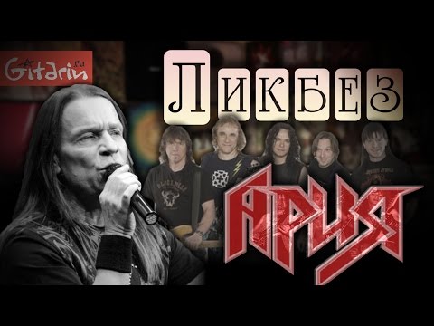 Видео: Группа Ария - рубрика "Ликбез" на Гитарине