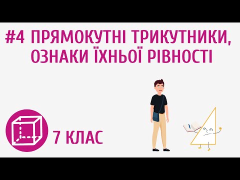 Видео: Прямокутні трикутники, ознаки їхньої рівності #4