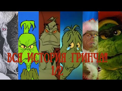Видео: Вся история Гринча (часть 1/2)