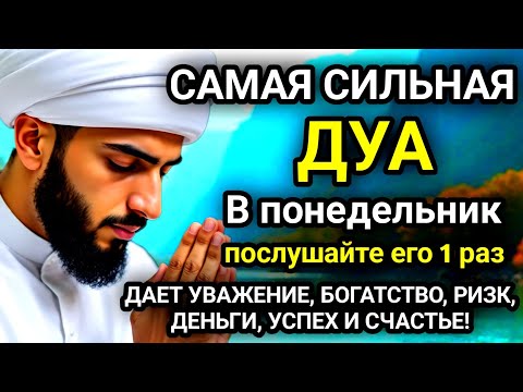 Видео: 🚩Дуа В понедельник Очень сложные проблемы будут решены#дуа🚩