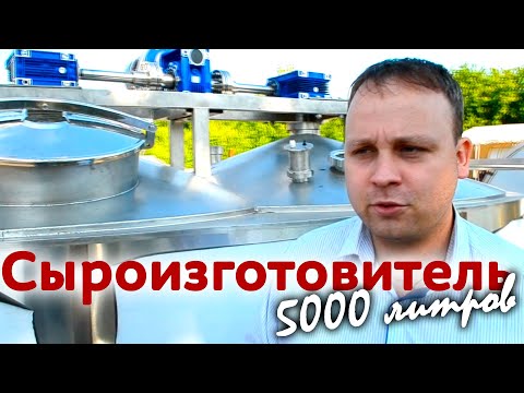 Видео: Сыроизготовитель закрытого типа 5000 литров | Оборудование для производства сыра от ЗЕО