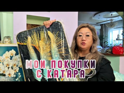 Видео: #10 КАТАР 2025 . Мои покупки с Катара . Бюджетный магазин «Все от 1 до 5 баксов». Готовлюсь к Чусок