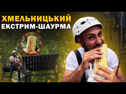 Видео: ТОП - 7: Смачна шаурма Хмельницького. Екстремальне поїдання