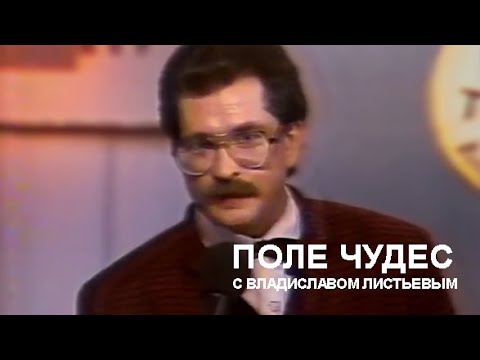 Видео: «Поле Чудес» с Владиславом Листьевым (21.05.1991)