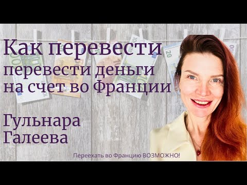 Видео: ПЕРЕВЕСТИ ДЕНЬГИ во французский банк