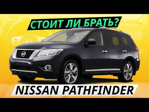 Видео: Все недостатки Nissan Pathfinder | Подержанные автомобили