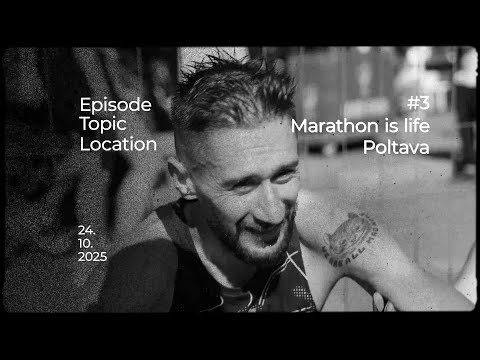 Видео: RxC PODCAST #3 | Марафон це життя, а життя це марафон  | Володимир Билим