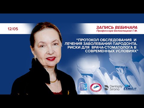 Видео: Вебинар профессора Белоклицкой Г.Ф.​ от 12.05.2020 г.