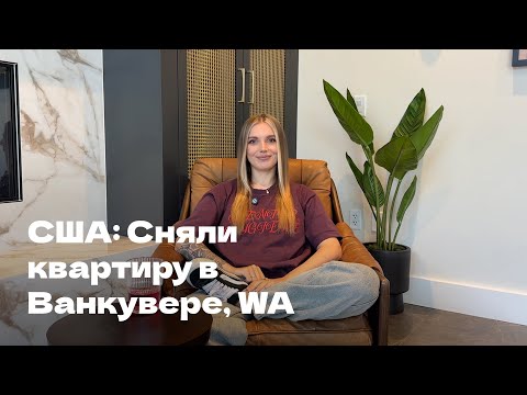 Видео: Ванкувер, Вашингтон: переезд, жильё и первые впечатления.