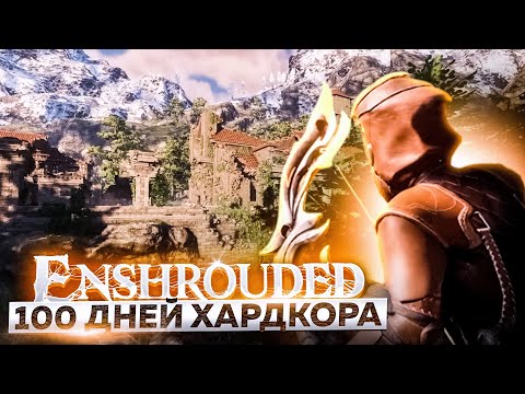 Видео: 100 дней ХАРДКОРА в Enshrouded