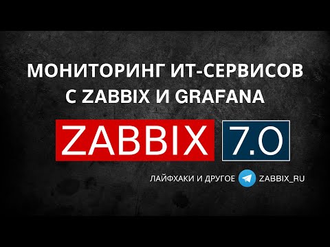 Видео: Мониторинг ИТ-сервисов с Zabbix и Grafana