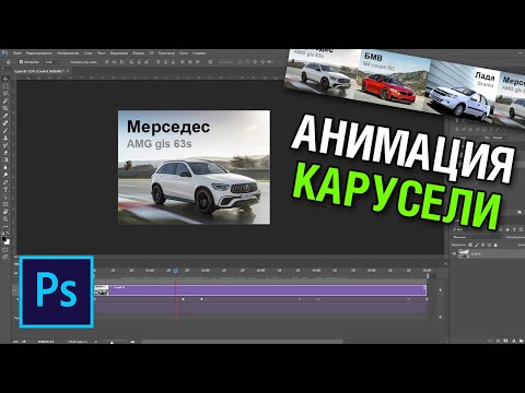 Видео: Анимация баннера со сменой картинок (карусель) в фотошопе