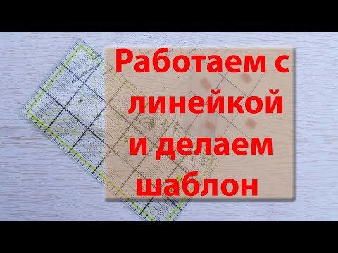 Видео: Работаем с линейкой. Делаем X-Block шаблон сами.