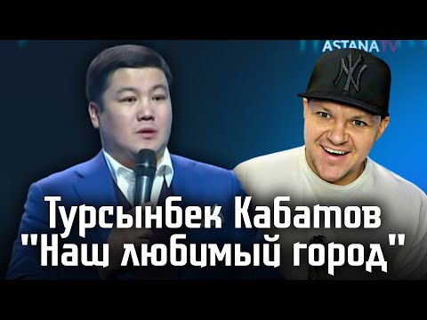 Видео: Турсынбек Кабатов - Монолог "Наш любимый город" |  каштанов реакция