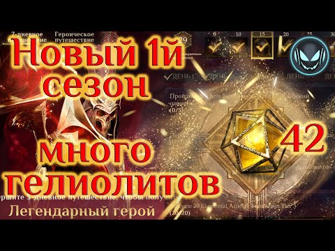 Видео: 🔥Новый 1й сезон шикарный! 42 Гелиолита на старте, S1 | Gray plays | Dragonheir: Silent Gods