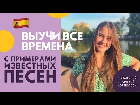 Видео: ИСПАНСКИЕ ВРЕМЕНА С ПРИМЕРАМИ ИЗ ИЗВЕСТНЫХ ПЕСЕН | Грамматика | Времена в испанском | Арина Корчкова