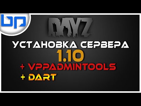 Видео: УСТАНОВКА Dayz СЕРВЕРА 1.10 ► АДМИНКА ► DaRT