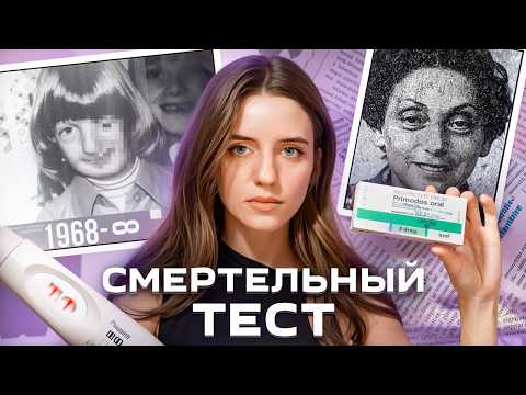Видео: История, которую стерли: Тест на беременность Primodos