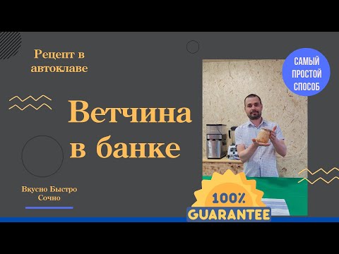 Видео: Самая вкусная ветчина в банке / Ветчина в автоклаве рецепт / Автоклав "Домашний погребок"