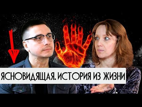 Видео: Ясновидящая. История из жизни. Невероятное