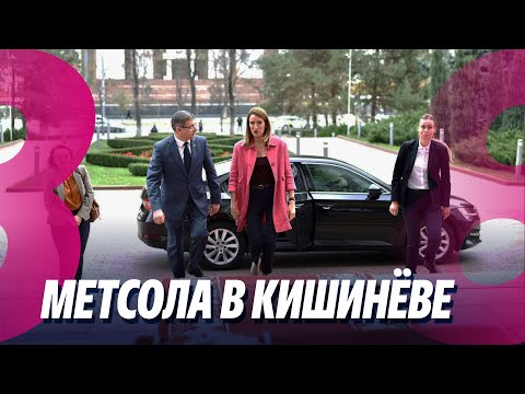 Видео: Новости: Метсола в Кишинёве /Жуткая находка в столице /07.11.2025