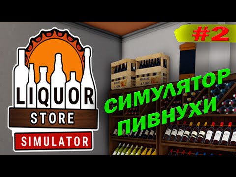 Видео: СИМУЛЯТОР ПИВНУХИ | Liquor Store Simulator #2