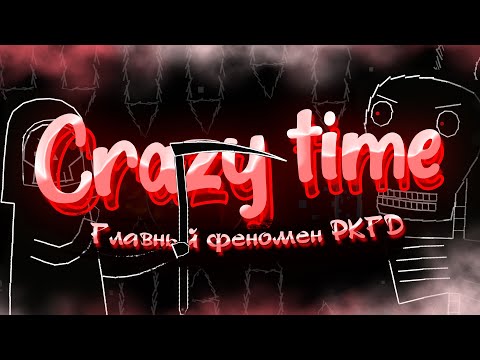 Видео: Crazy Time - ГЛАВНЫЙ ФЕНОМЕН РКГД