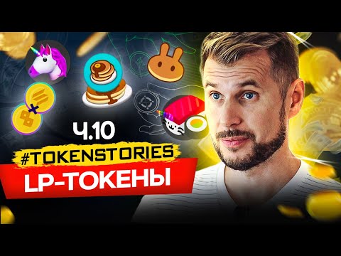 Видео: LP-токены - что это такое и как на них заработать | Token Stories Ч.10