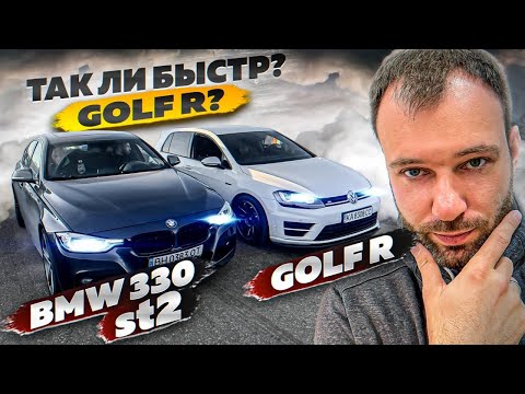 Видео: Так ли быстр Golf R? BMW 330 vs Golf R. ЧТО ПО ВАЗ 2108?