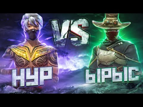 Видео: ЫРЫС ПРОТИВ НУРА ФРИ ФАЕР/ЧТО ПРОИЗОШЛО МЕЖДУ НИМИ?