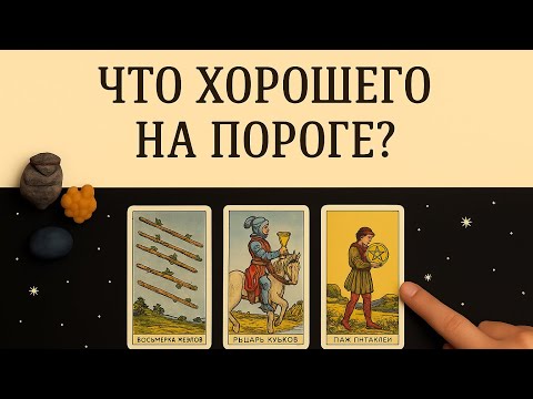 Видео: 💫 ЧТО ХОРОШЕГО НА ПОРОГЕ? Таро