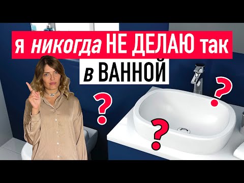 Видео: Ванная мечты: 6 ОШИБОК, которые испортят любой ремонт | Советы дизайнера | Часть 2