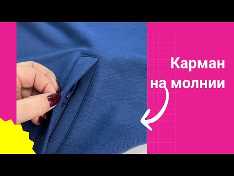 Видео: Карман  на молнии