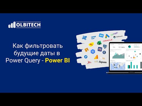 Видео: Фильтруем будущие даты в Power Query   Power BI