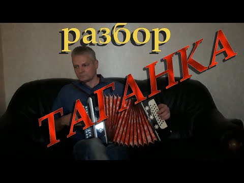 Видео: Таганка. разбор на гармони. Николай Гарбузов