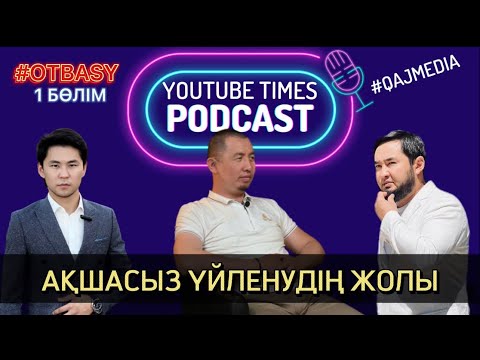 Видео: Отбасы | 1. Ақшасыз үйленудің жолы | 2. Ажыраспаудың амалы | “Ютубтамыз” бағдарламасы