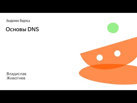 Видео: 003. Основы DNS - Владислав Животнев