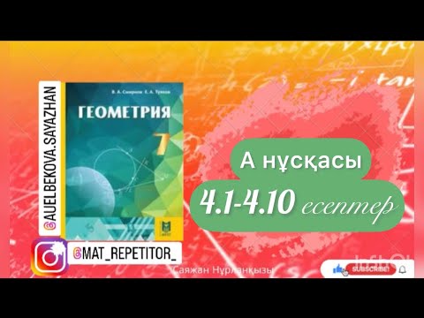 Видео: Геометрия 7 сынып, ТОЛЫҚ ТАЛДАУ. 4.1, 4.2, 4.3, 4.4, 4.5, 4.6, 4.7, 4.8, 4.9, 4.10 есептер ГДЗ