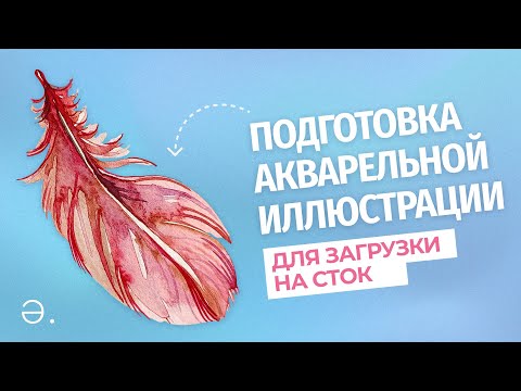 Видео: Подготовка акварельной иллюстрации для загрузки на сток
