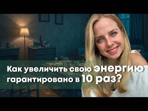 Видео: Расхламление, как энергетическая чистка.