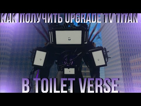 Видео: как получить upgrade titan tv man в toilet verse